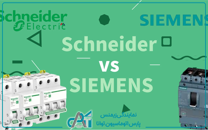تفاوت پی ال سی های زیمنس با برند اشنایدر
